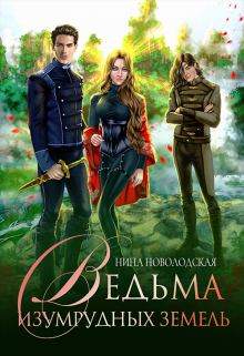 Ведьма изумрудных земель (Нина Новолодская)