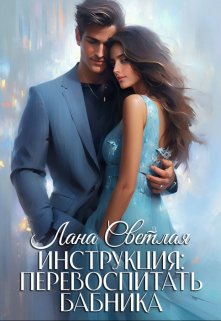 Инструкция: перевоспитать бабника (Лана Светлая)