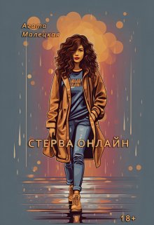 Стерва онлайн (Агата Малецкая)