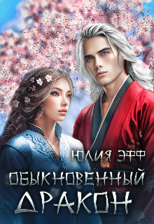 Обыкновенный дракон (Yuliya Eff)