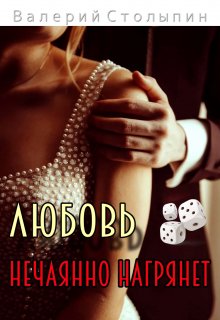 Любовь нечаянно нагрянет (Валерий Столыпин)