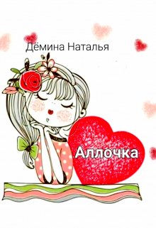 Аллочка (Дёмина Наталья)