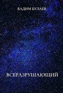 Всеразрушающий (Вадим Булаев)