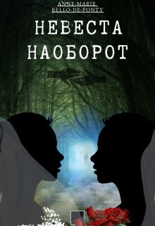 Невеста Наоборот (Anne-Marie Bello-De-Ponty)