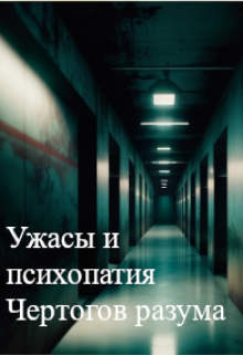 Ужасы и психопатия Чертогов разума (PatheGo)