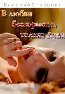 В любви бескорыстна только Луна (Валерий Столыпин)