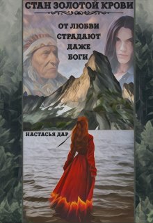 Стан золотой крови — книга первая (Настасья Дар)