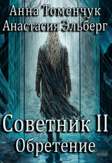Советник Том 2. Обретение (Анастасия Эльберг)