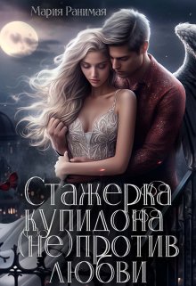 Стажорка купидона (не) против любви (Мария Ранимая)