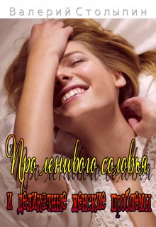 Про ленивого соловья и деликатные женские проблемы (Валерий Столыпин)