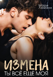 Измена. Ты всё ещё моя (Мари Леманн)