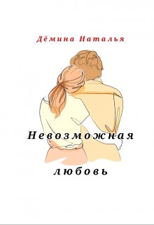 Невозможная любовь (Дёмина Наталья)