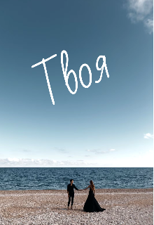 Твоя (Севастьяна)