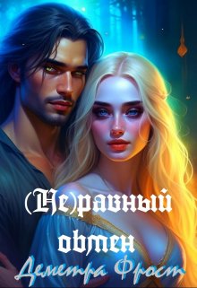 (не)равный обмен (Деметра Фрост)