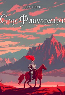 Сэр Флауэрхарт (Дэн Гросс)