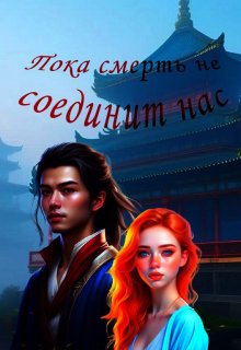 Пока смерть не соединит нас (Тина Бонд)