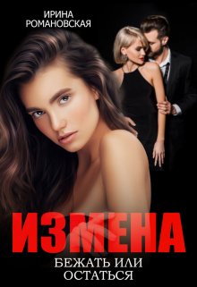 Измена. Бежать или остаться (Ирина Романовская)