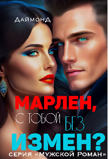 Марлен, с тобой без измен? (ДаймонД)