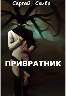 Привратник (Сергей Скиба)