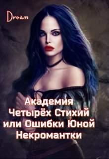 Академия Четырёх Стихий или Ошибки Юной Некромантки (Dream)