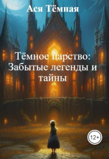 Тёмное царство: Забытые легенды и тайны (Ася тёмная)