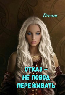 Отказ — не повод переживать (Dream)