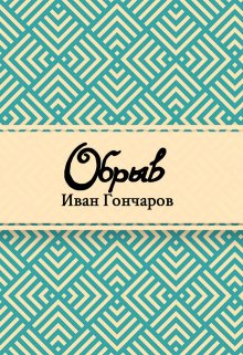 Обрыв (Редактор)