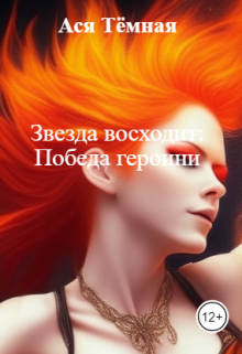 Звезда восходит: Победа героини (Ася тёмная)