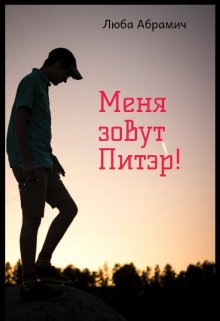 Меня зовут Питэр! (Люба Абрамич)
