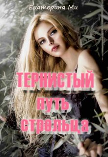 Тернистый путь стрельца (Ekaterina  Mi)