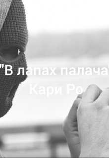«В лапах палача» (Кари Ро)