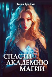 Спасти академию магии (Катя Граймс)