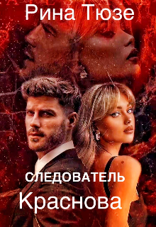 Следователь Краснова (Рина Тюзе)