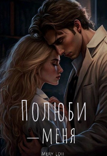 Полюби меня (Mery Ldii)