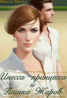 Инесса-принцесса и Пашка Жаров (Ивета Витко)