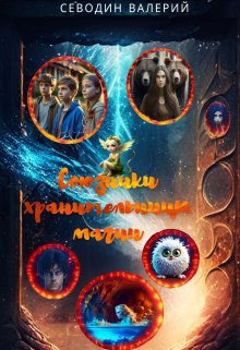 Союзники хранительницы магии (Валерий Севодин)