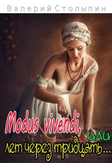 Modus vivendi, или лет через тридцать (Валерий Столыпин)