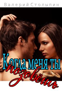 Когда меня ты позовёшь (Валерий Столыпин)