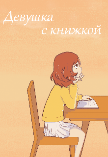 Девушка с книжкой (SadAmatong)
