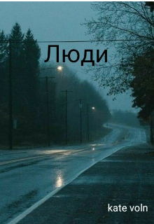 Люди (Kate Voln)
