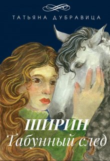 Ширин. Табунный след (Татьяна Дубравица)