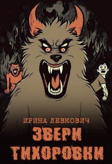 Звери Тихоровки (Ирина Левкович)
