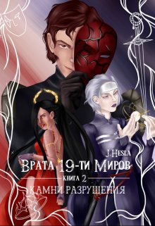 Врата 19-ти миров. Книга 2. Камни разрушения (Мара Андр)