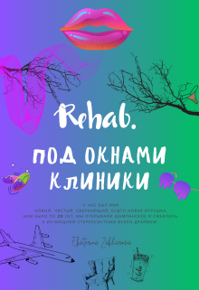 Rehab. Под окнами клиники (Ekaterina Zakharova)