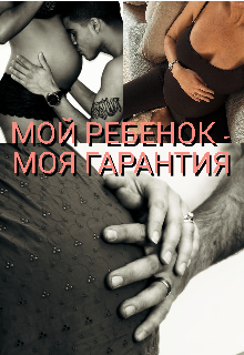 Мой ребенок — моя гарантия (Дарья Павловна Чумакова)