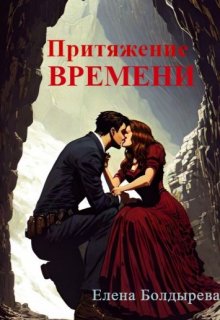 Притяжение времени (Елена Болдырева-Хоменко)