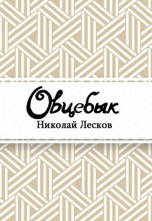 Овцебык (Редактор)