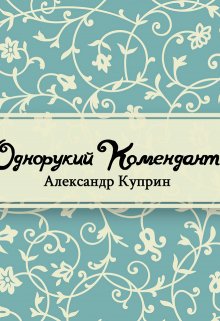 Однорукий комендант (Редактор)