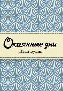 Окаянные дни (Редактор)