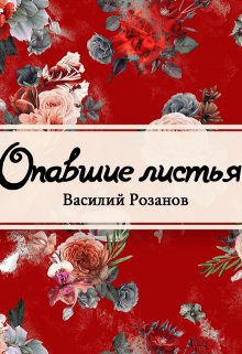 Опавшие листья (Редактор)
